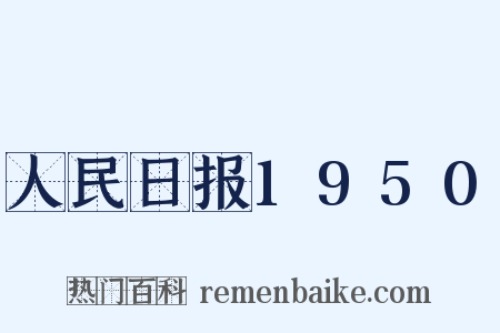 人民日报1950是什么意思的图片
